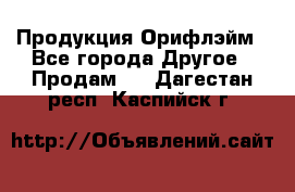 Продукция Орифлэйм - Все города Другое » Продам   . Дагестан респ.,Каспийск г.